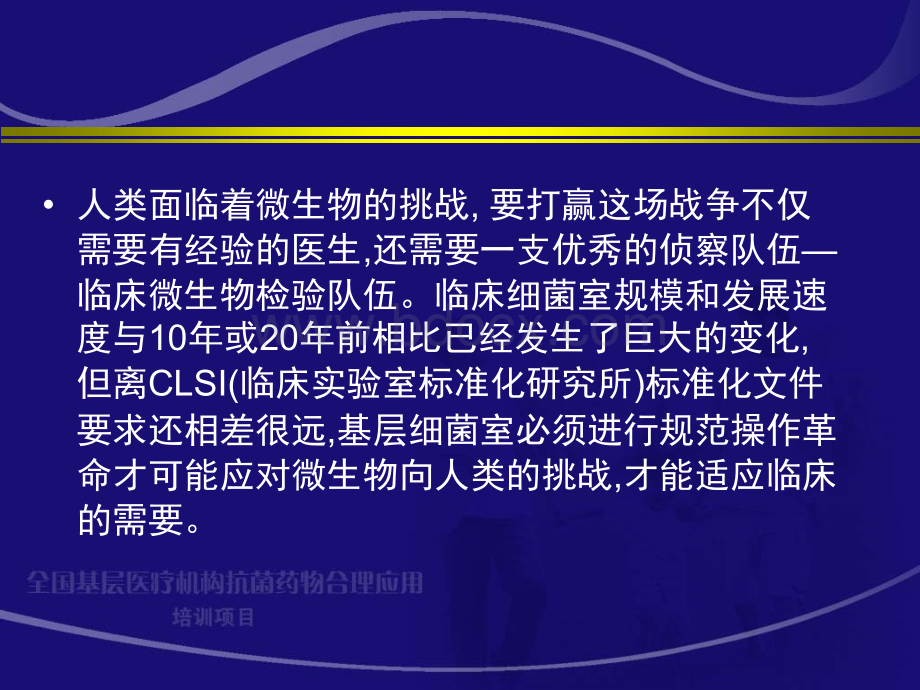 临床微生物实验室必须进行规范化革命全国基层医疗机构抗菌药物合理应用PPT课件下载推荐.ppt_第3页