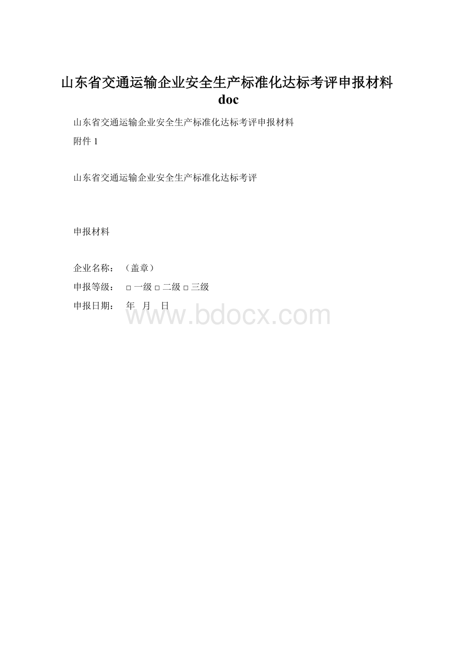 山东省交通运输企业安全生产标准化达标考评申报材料doc文档格式.docx_第1页