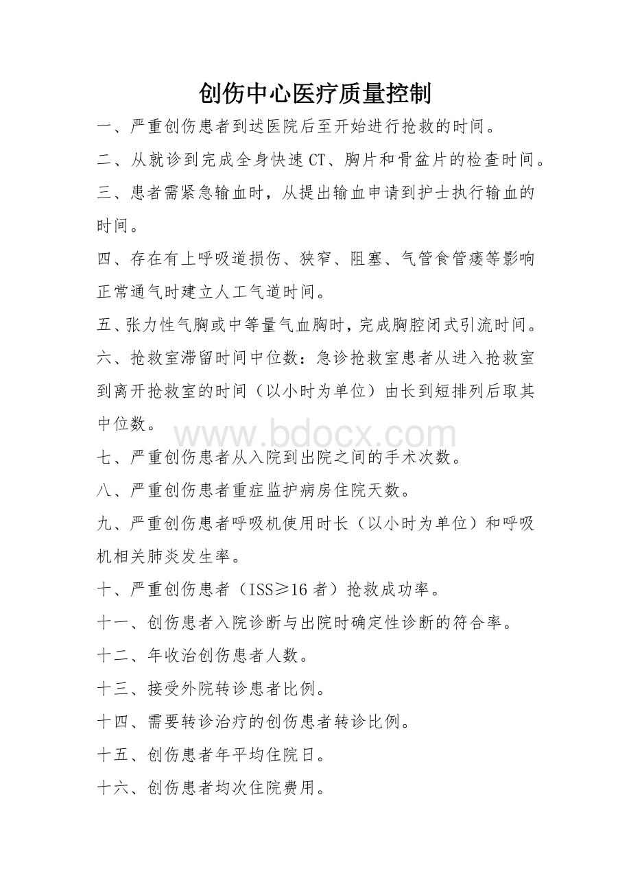 创伤中心医疗质量控制_精品文档.docx_第1页