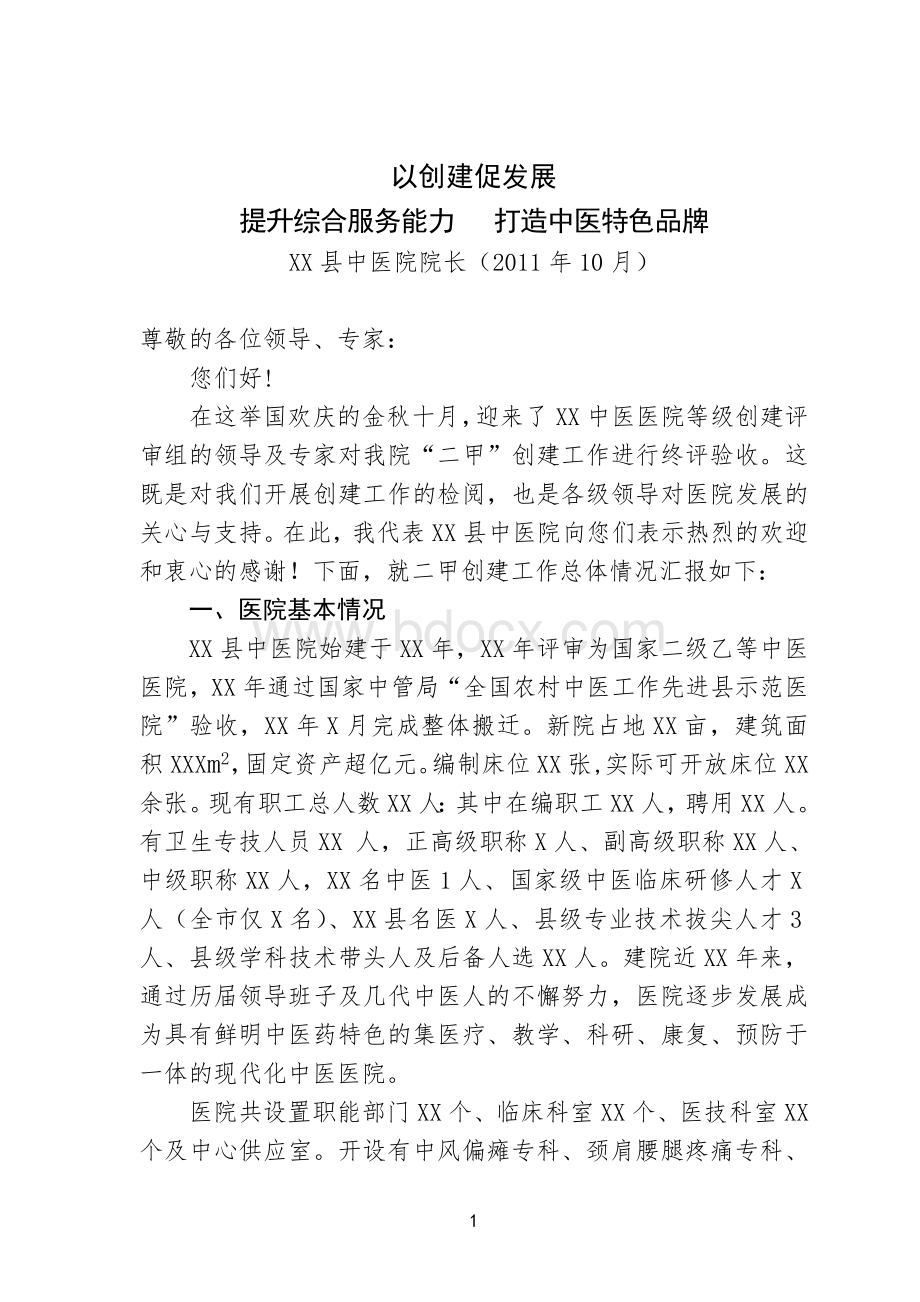 XX县中医院二甲评审汇报材料_精品文档Word文档下载推荐.doc_第1页