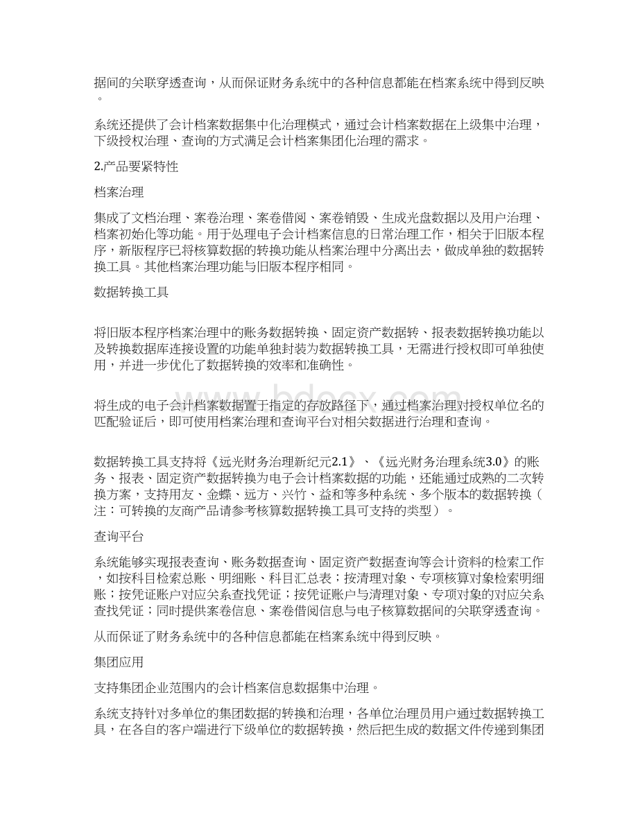 远光电子会计档案系统说明Word文件下载.docx_第2页