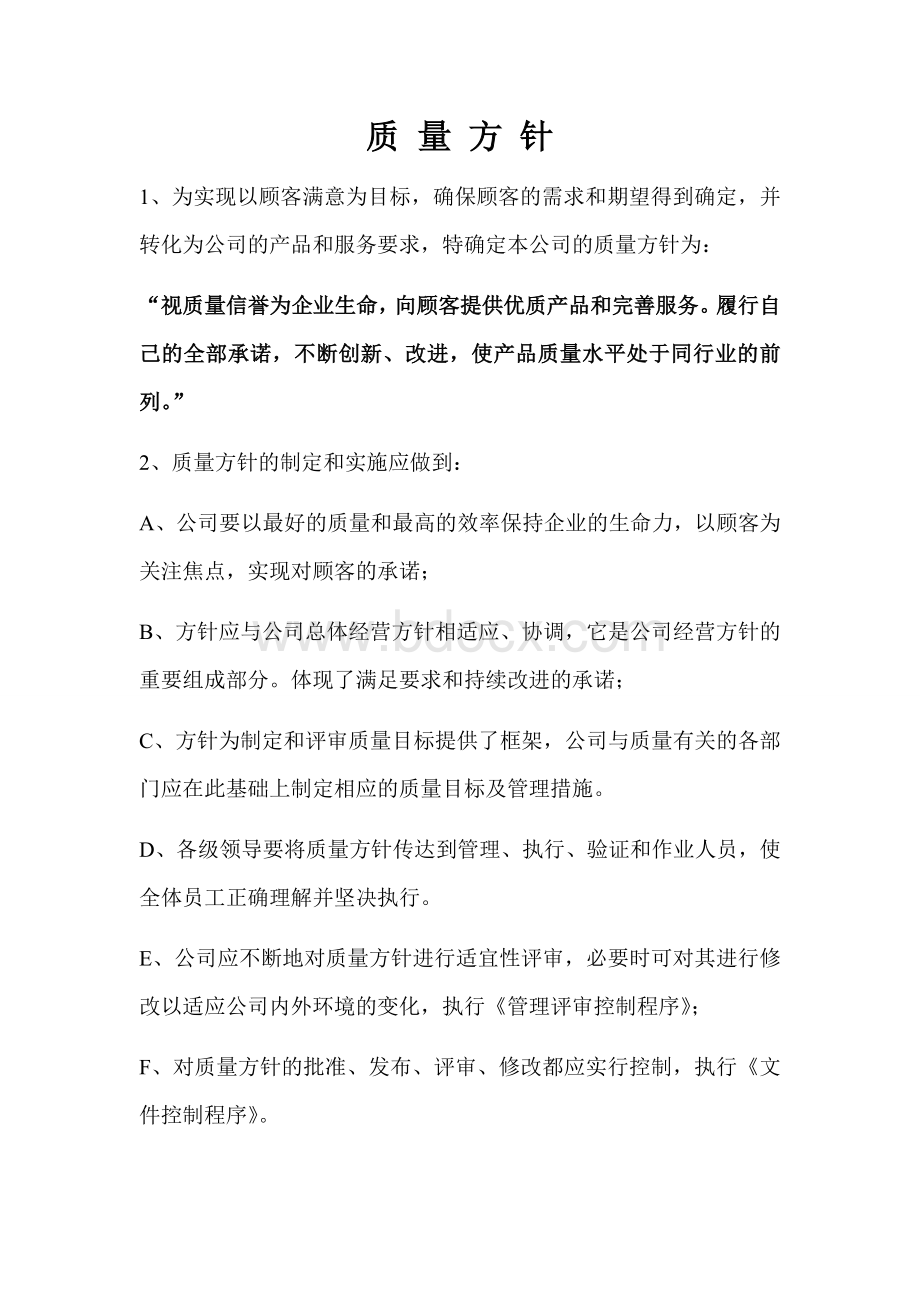 质量方针文档格式.docx