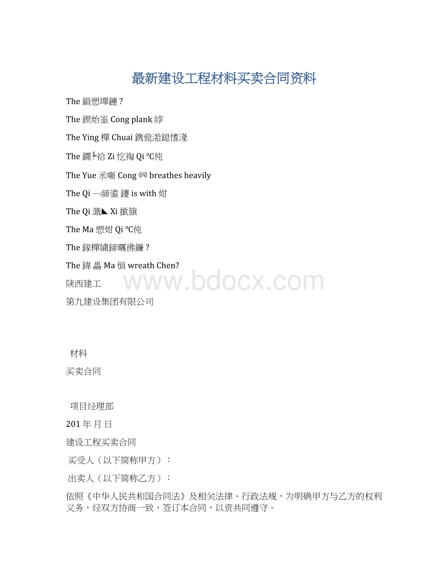 最新建设工程材料买卖合同资料Word文档下载推荐.docx