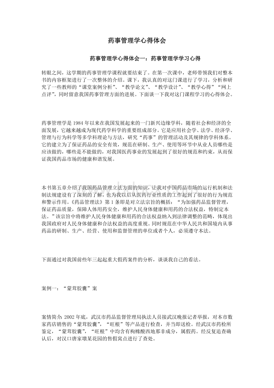 药事管理学心得体会_精品文档.doc_第1页