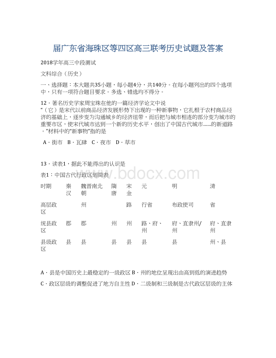 届广东省海珠区等四区高三联考历史试题及答案Word文件下载.docx_第1页