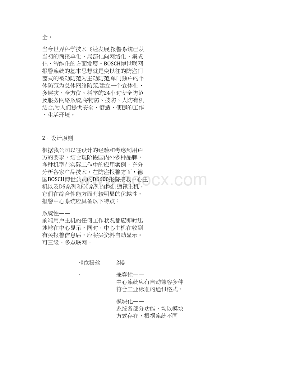 110联网报警设计方案Word下载.docx_第3页