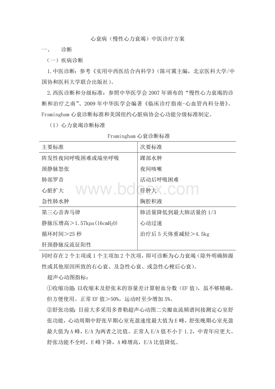 玉田中医院心衰病诊疗方案_精品文档Word格式.doc_第1页