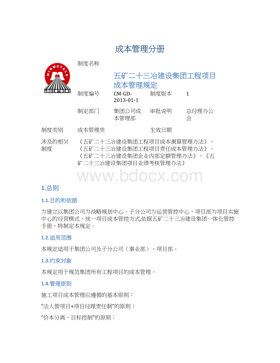 成本管理分册.docx_第1页