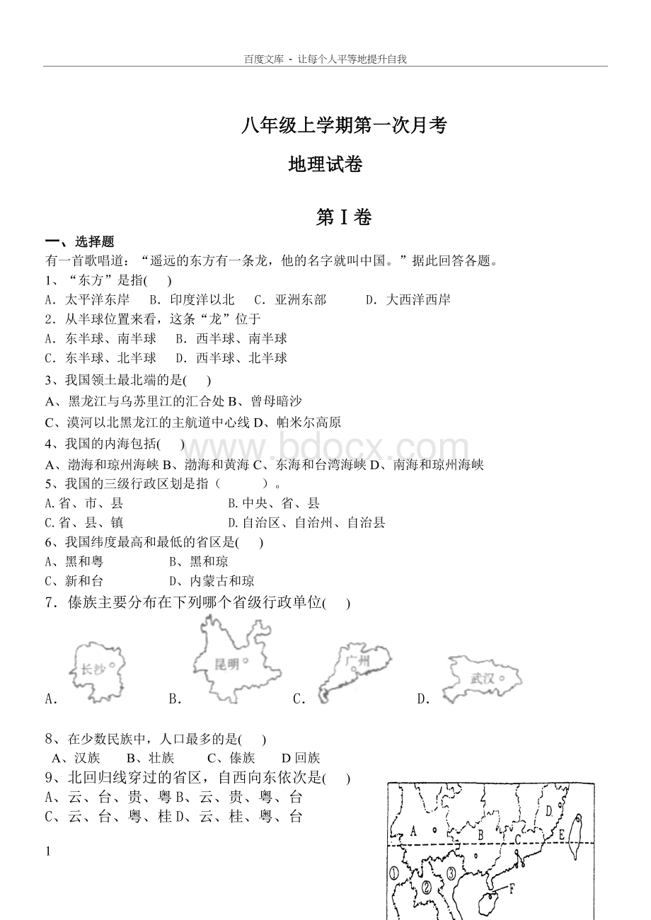 八年级地理上学期第一次月考试卷湘教版含答案Word格式文档下载.doc_第1页