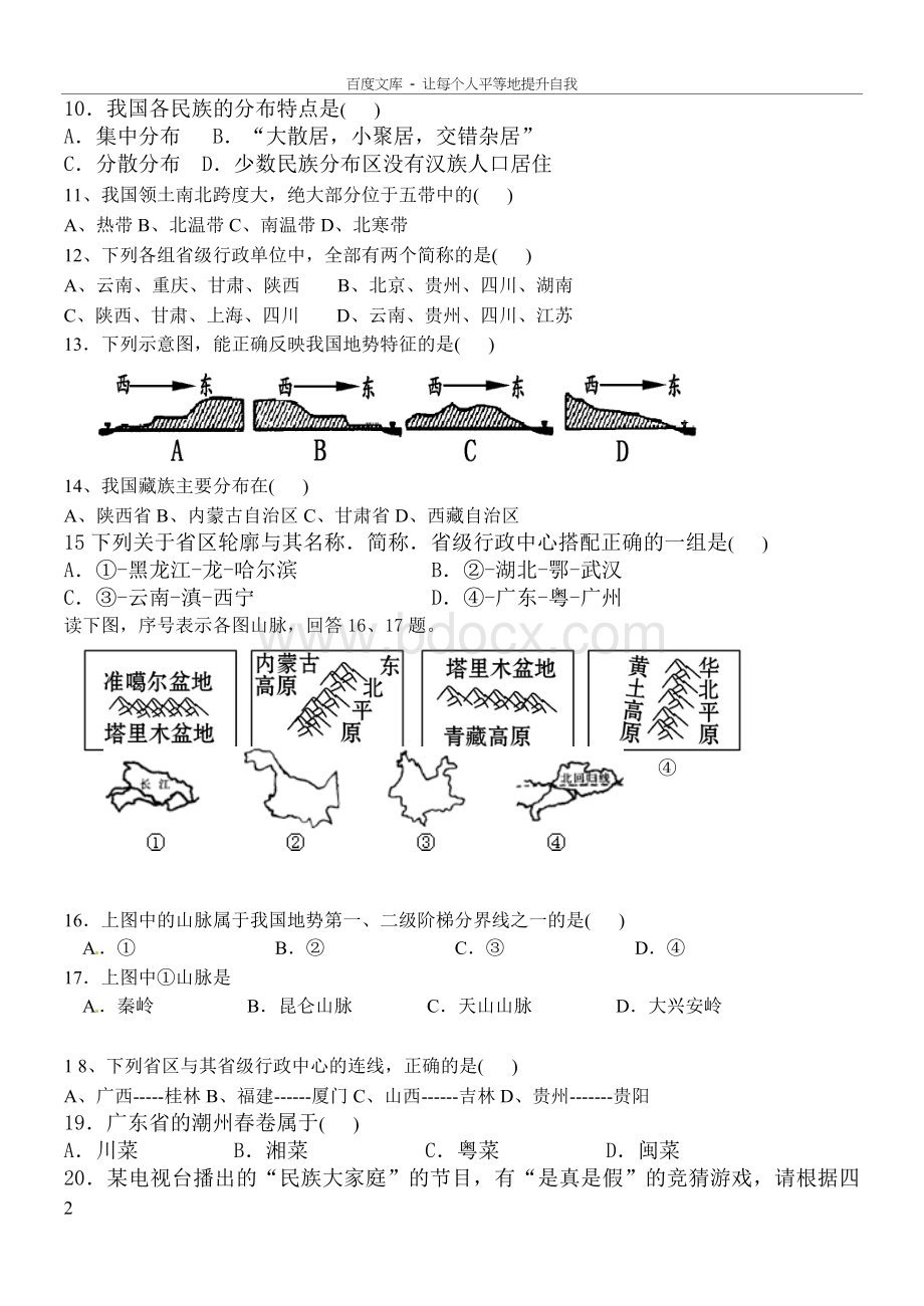 八年级地理上学期第一次月考试卷湘教版含答案Word格式文档下载.doc_第2页