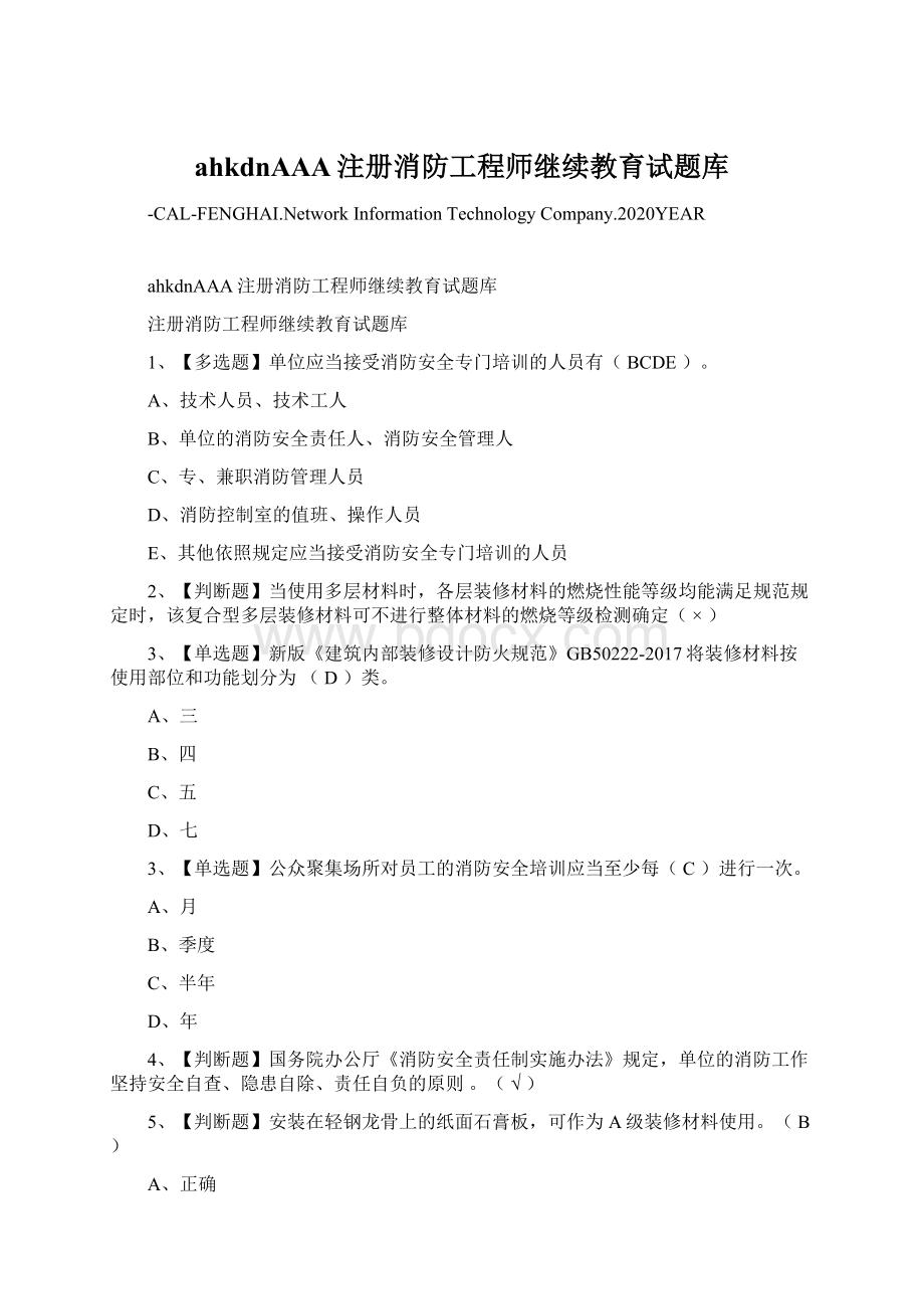 ahkdnAAA注册消防工程师继续教育试题库文档格式.docx