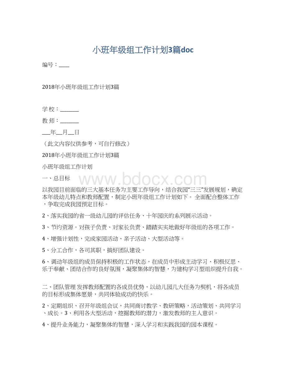 小班年级组工作计划3篇docWord文档下载推荐.docx_第1页