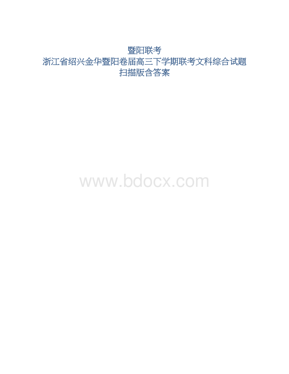 暨阳联考 浙江省绍兴金华暨阳卷届高三下学期联考文科综合试题 扫描版含答案Word文档格式.docx_第1页