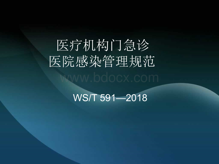 医疗机构门急诊医院感染管理规范PPT文件格式下载.ppt_第1页