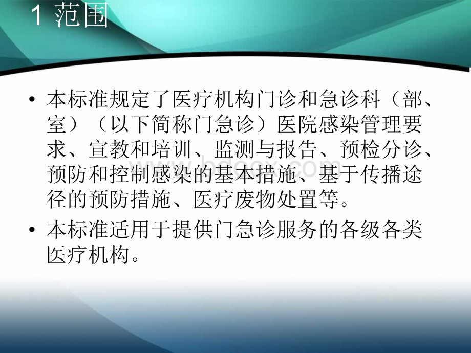 医疗机构门急诊医院感染管理规范PPT文件格式下载.ppt_第2页