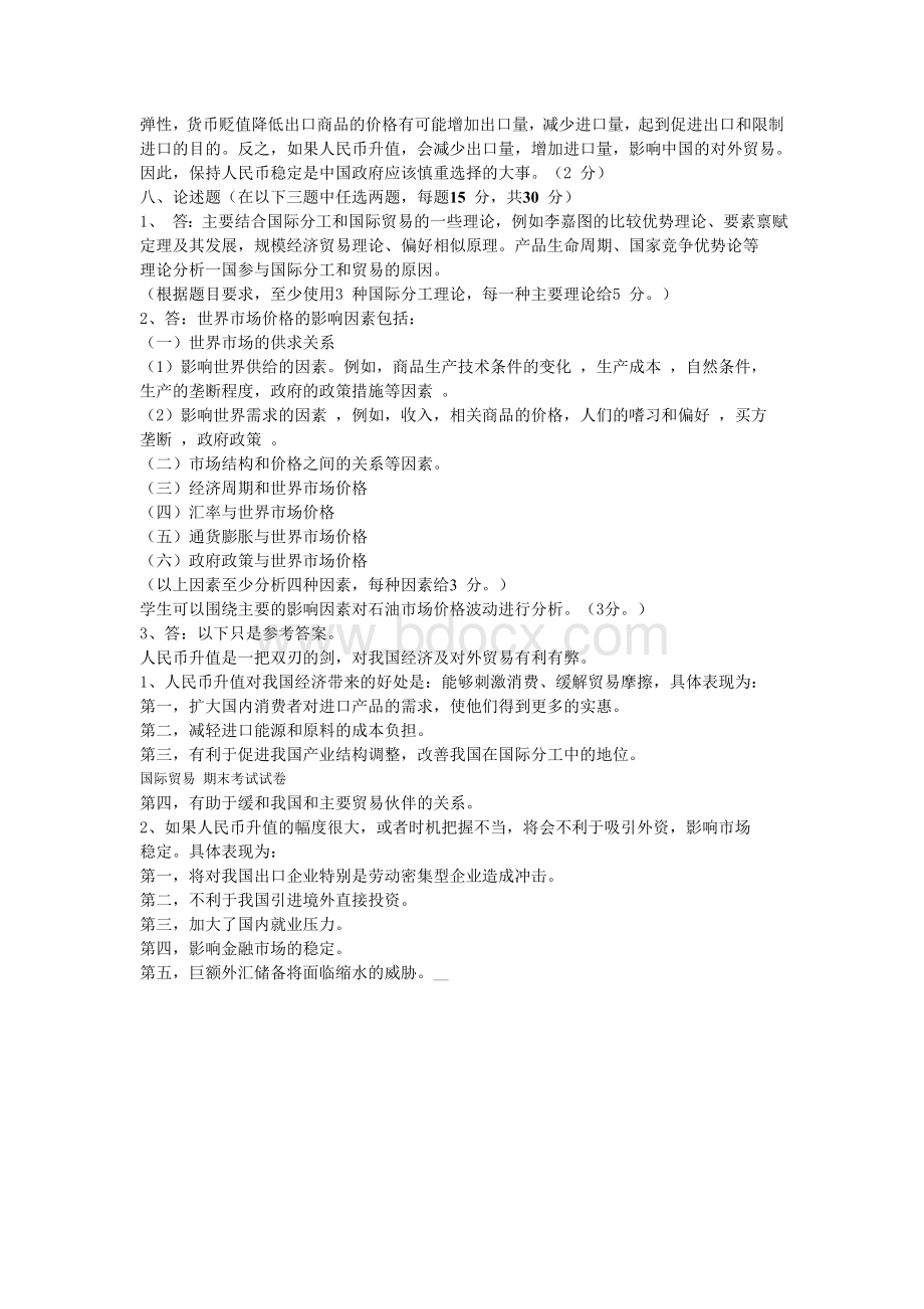 国际贸易理论期末考试参考答案A卷_精品文档.doc_第3页