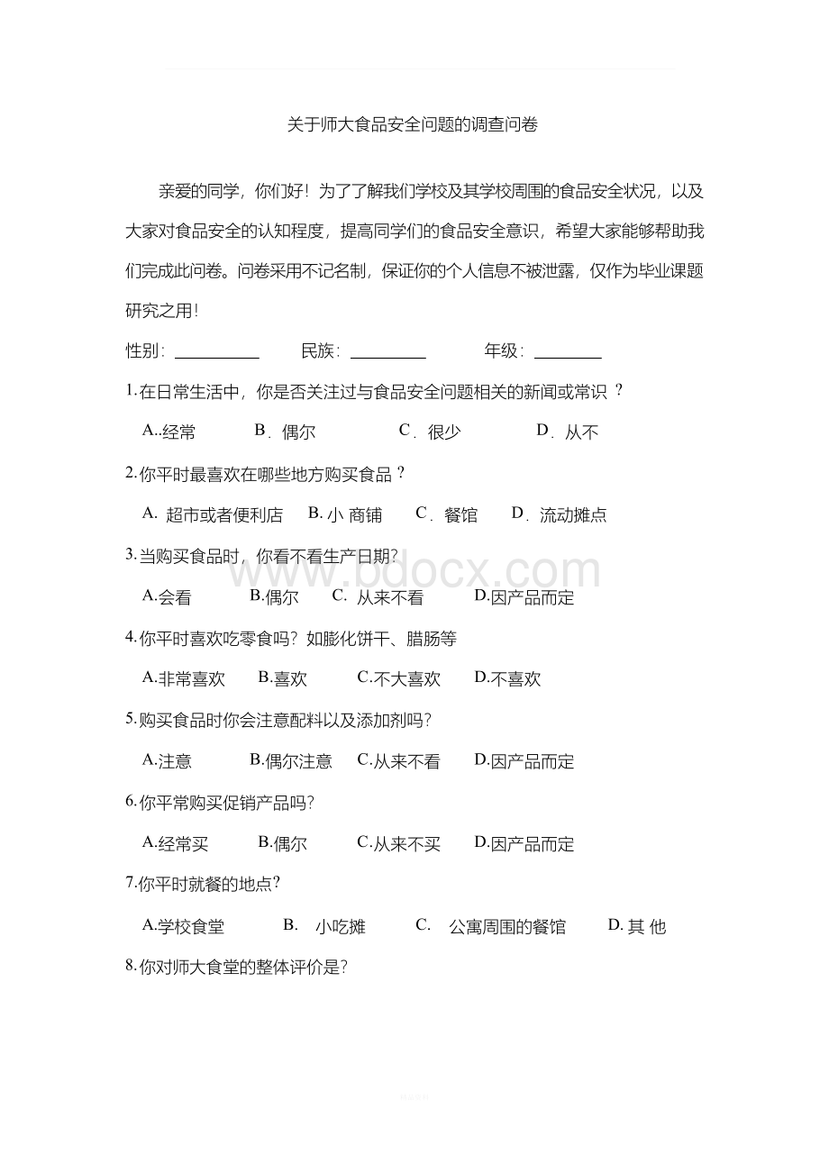 关于食品安全的调查问卷.docx_第1页