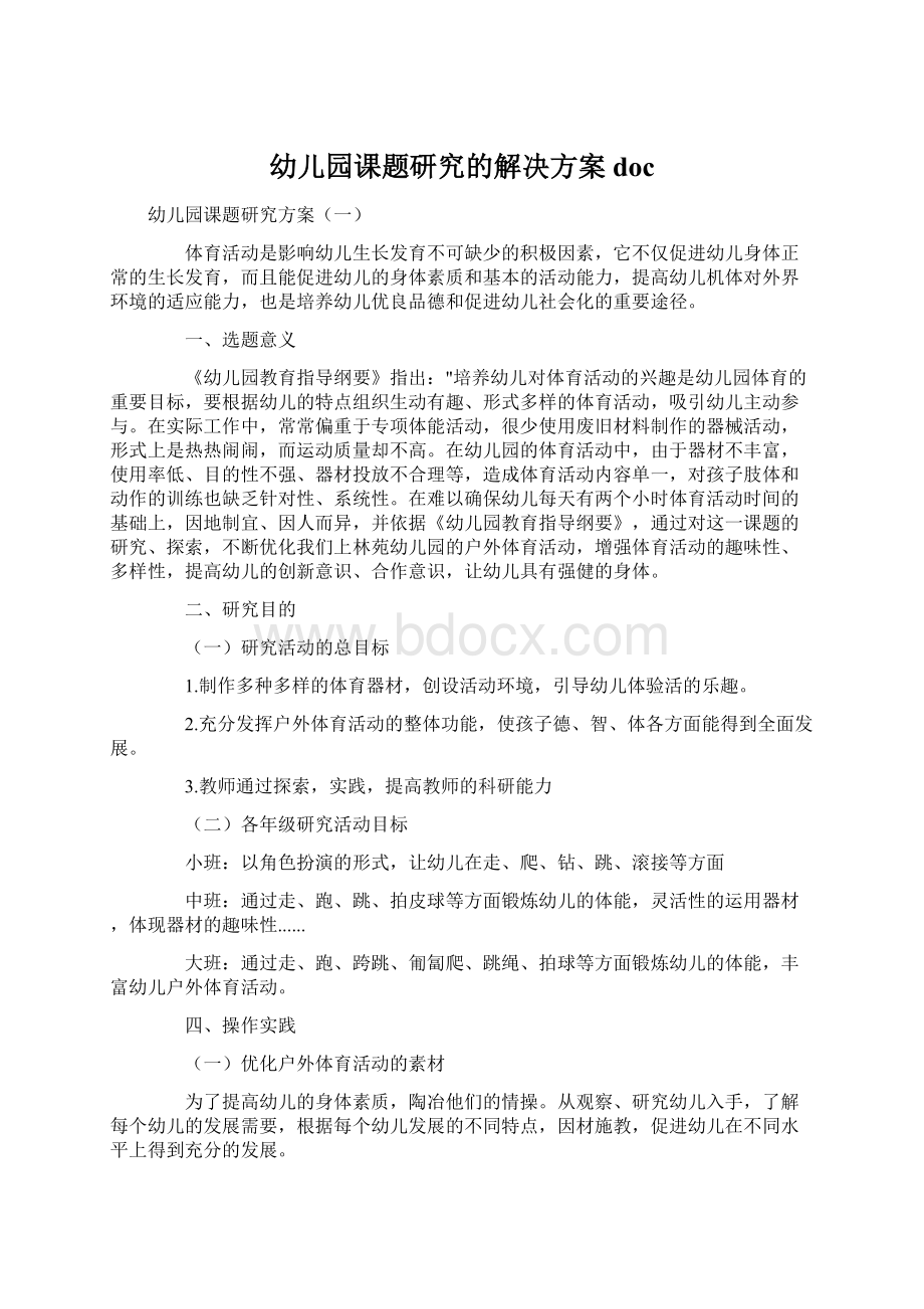 幼儿园课题研究的解决方案doc文档格式.docx_第1页