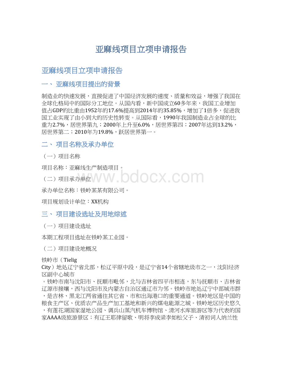 亚麻线项目立项申请报告.docx