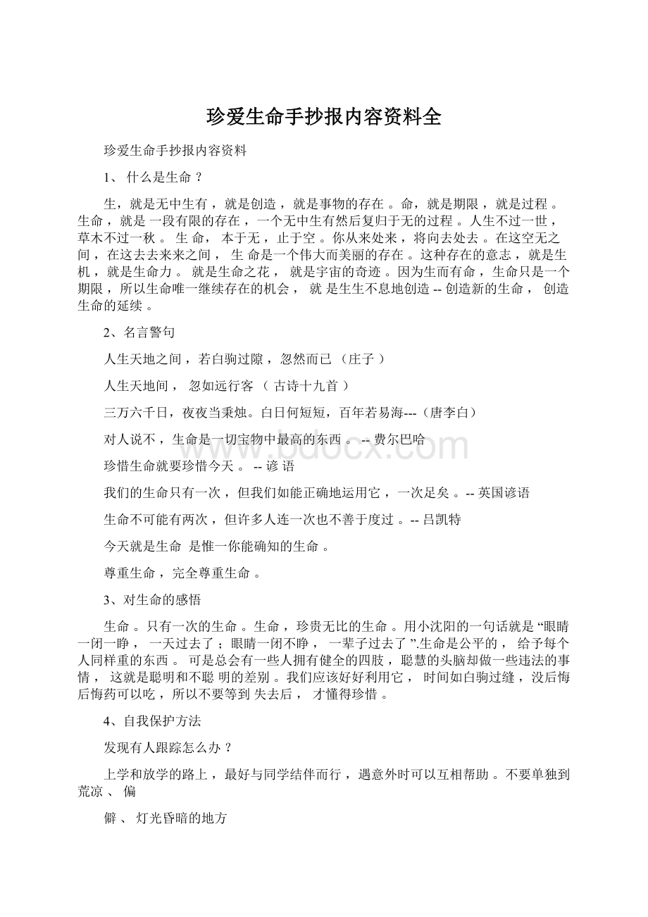 珍爱生命手抄报内容资料全.docx_第1页