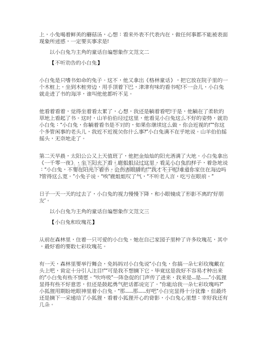 以小白兔为主角的童话自编想象作文10篇.docx_第2页