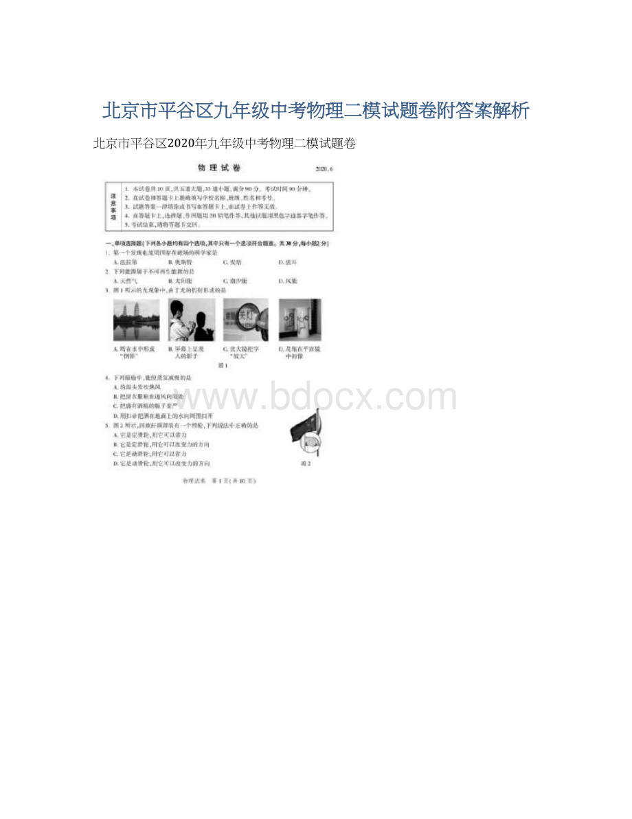 北京市平谷区九年级中考物理二模试题卷附答案解析Word文档下载推荐.docx_第1页