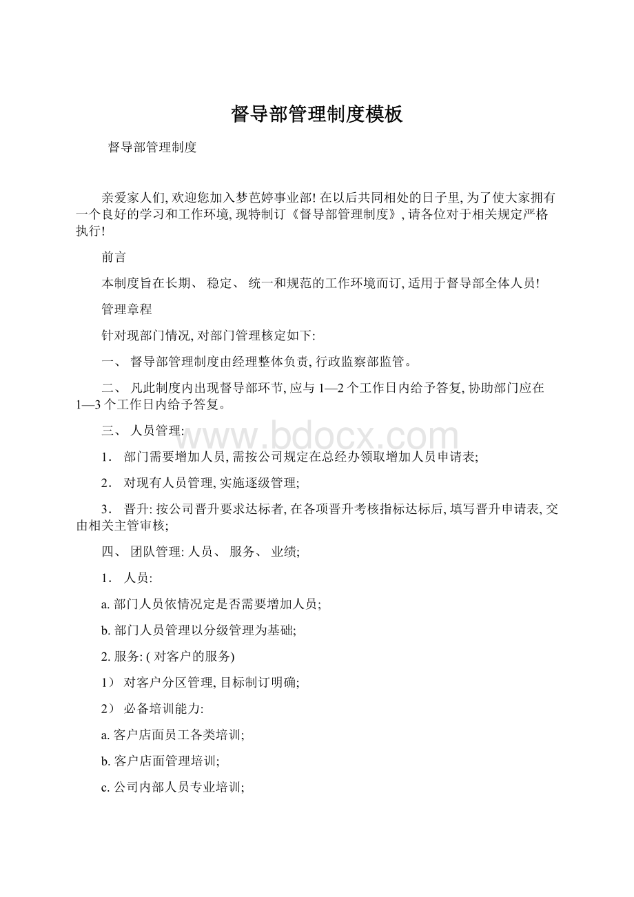 督导部管理制度模板Word格式文档下载.docx