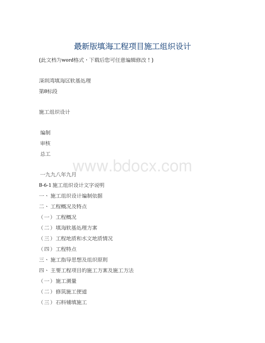 最新版填海工程项目施工组织设计.docx_第1页