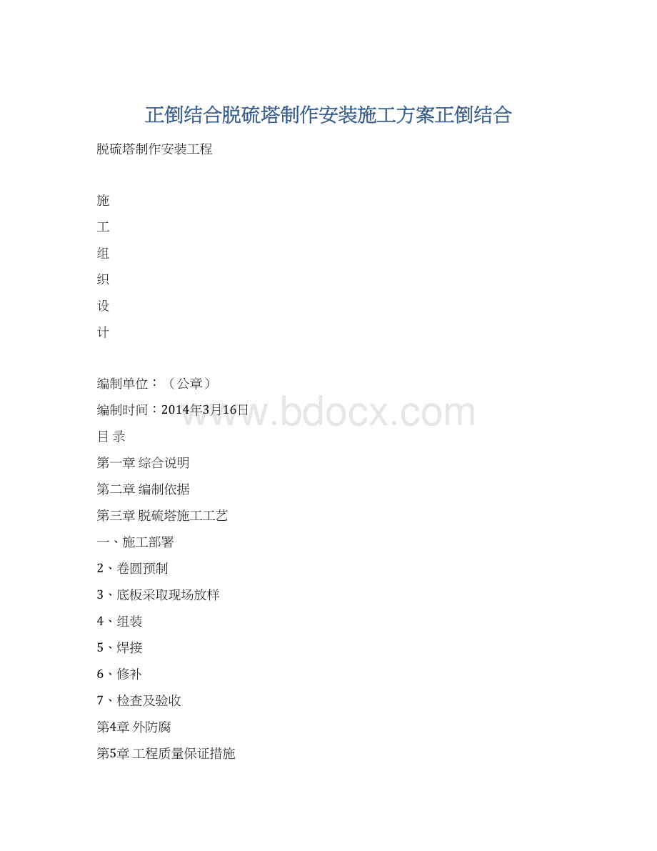 正倒结合脱硫塔制作安装施工方案正倒结合.docx