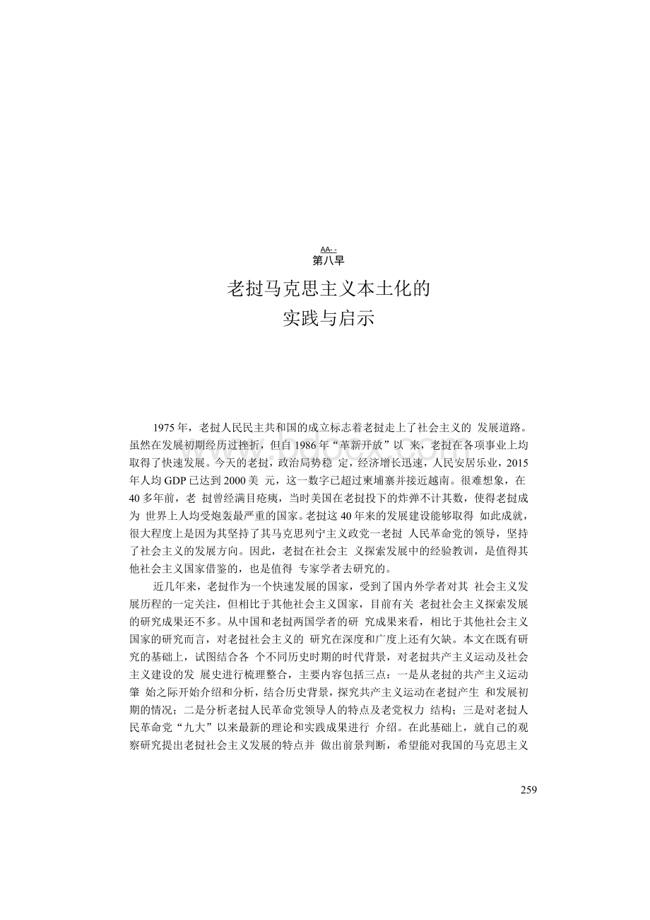 老挝马克思主义本土化的实践与启示文档格式.docx