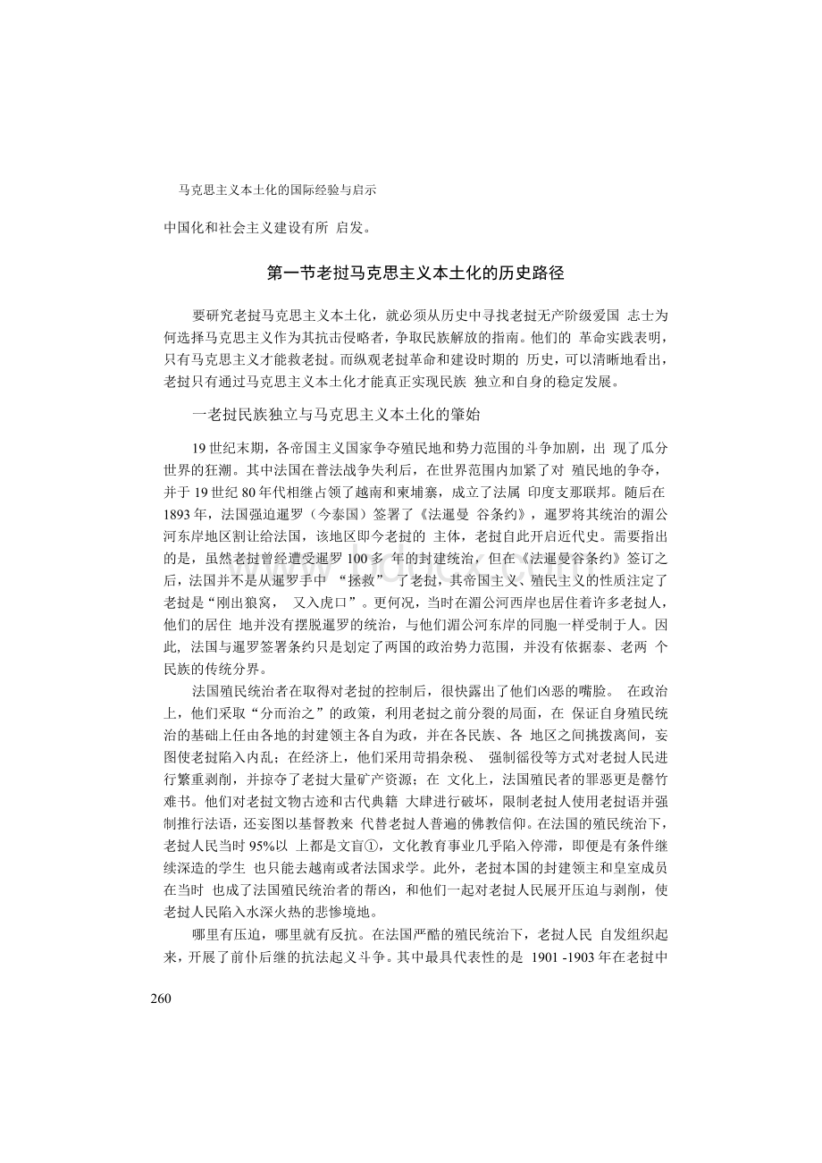 老挝马克思主义本土化的实践与启示.docx_第2页