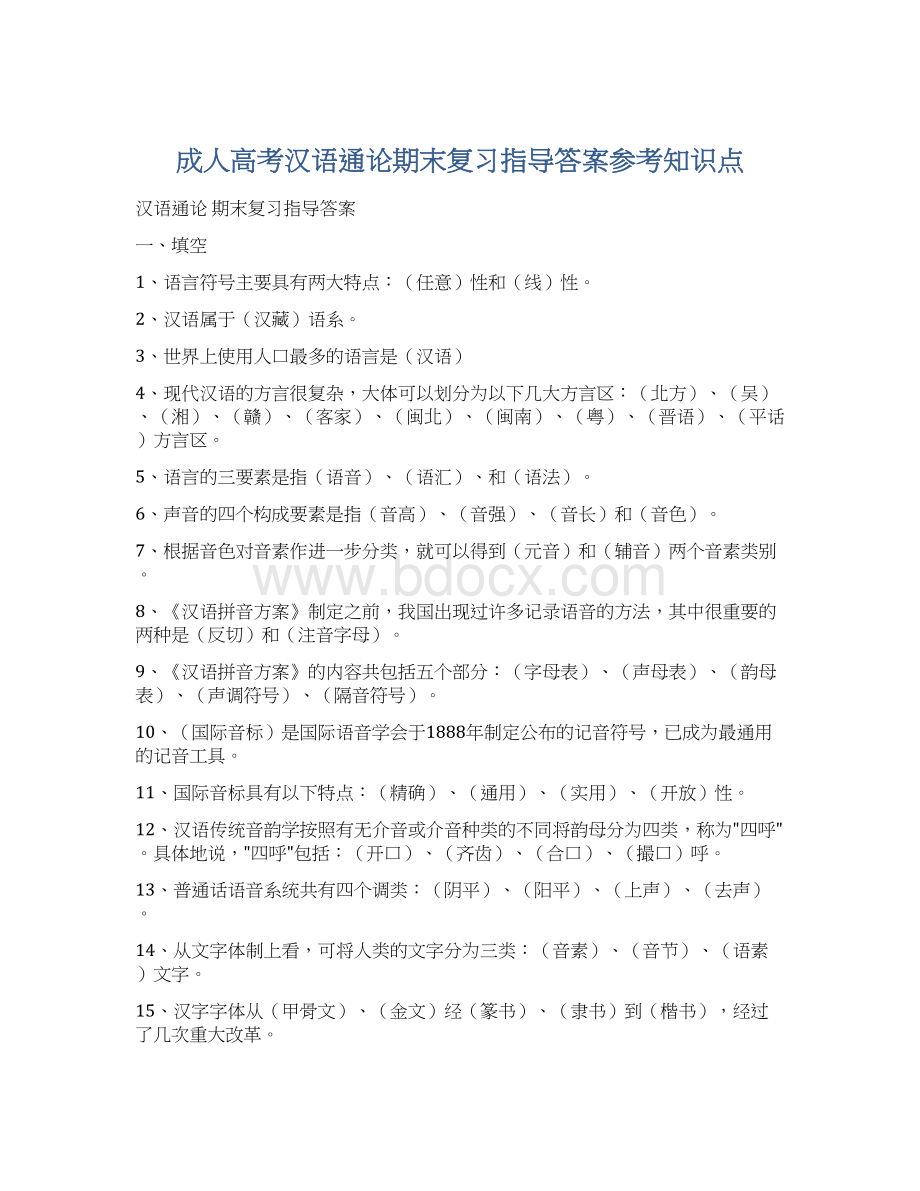 成人高考汉语通论期末复习指导答案参考知识点.docx