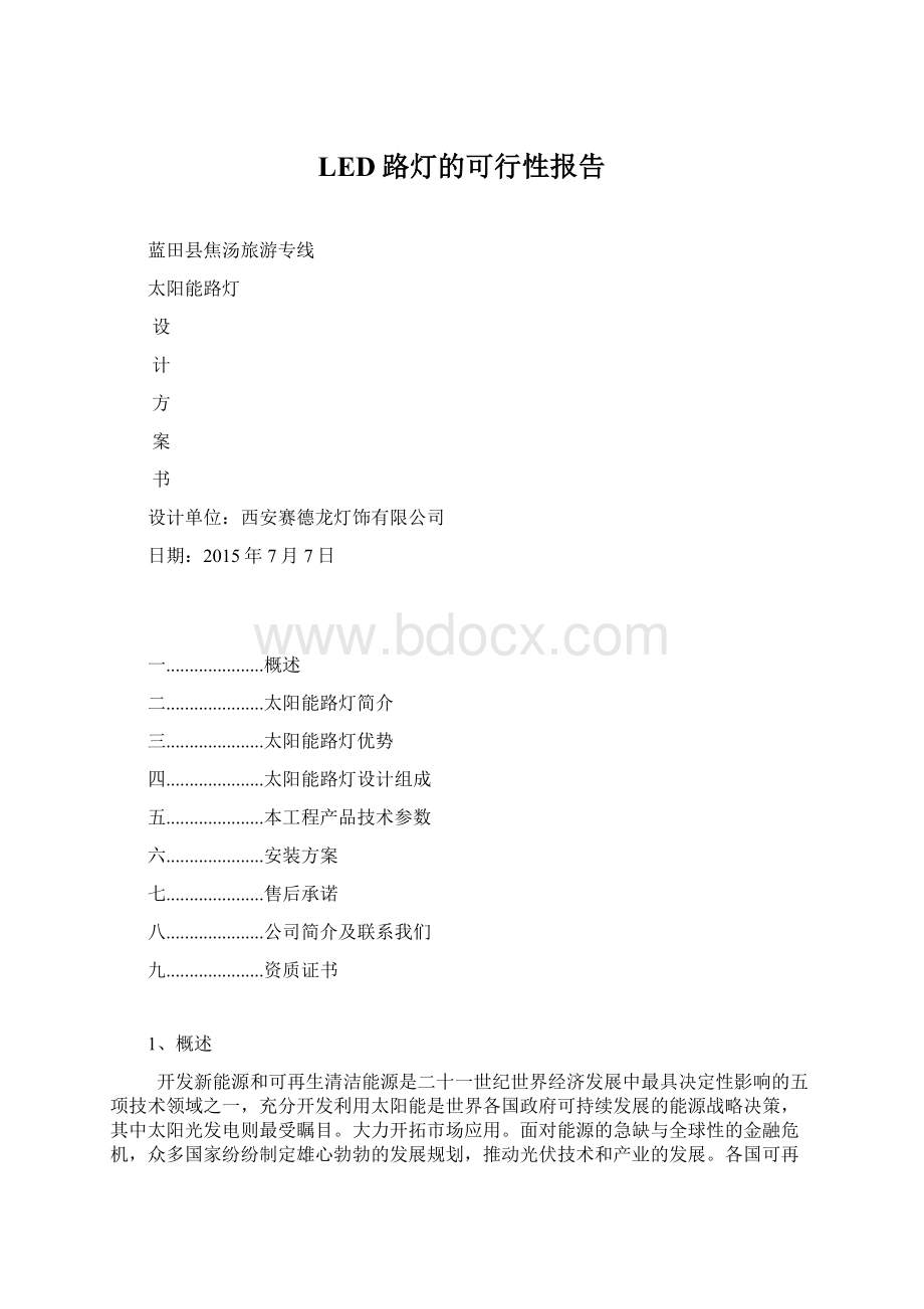 LED路灯的可行性报告文档格式.docx_第1页