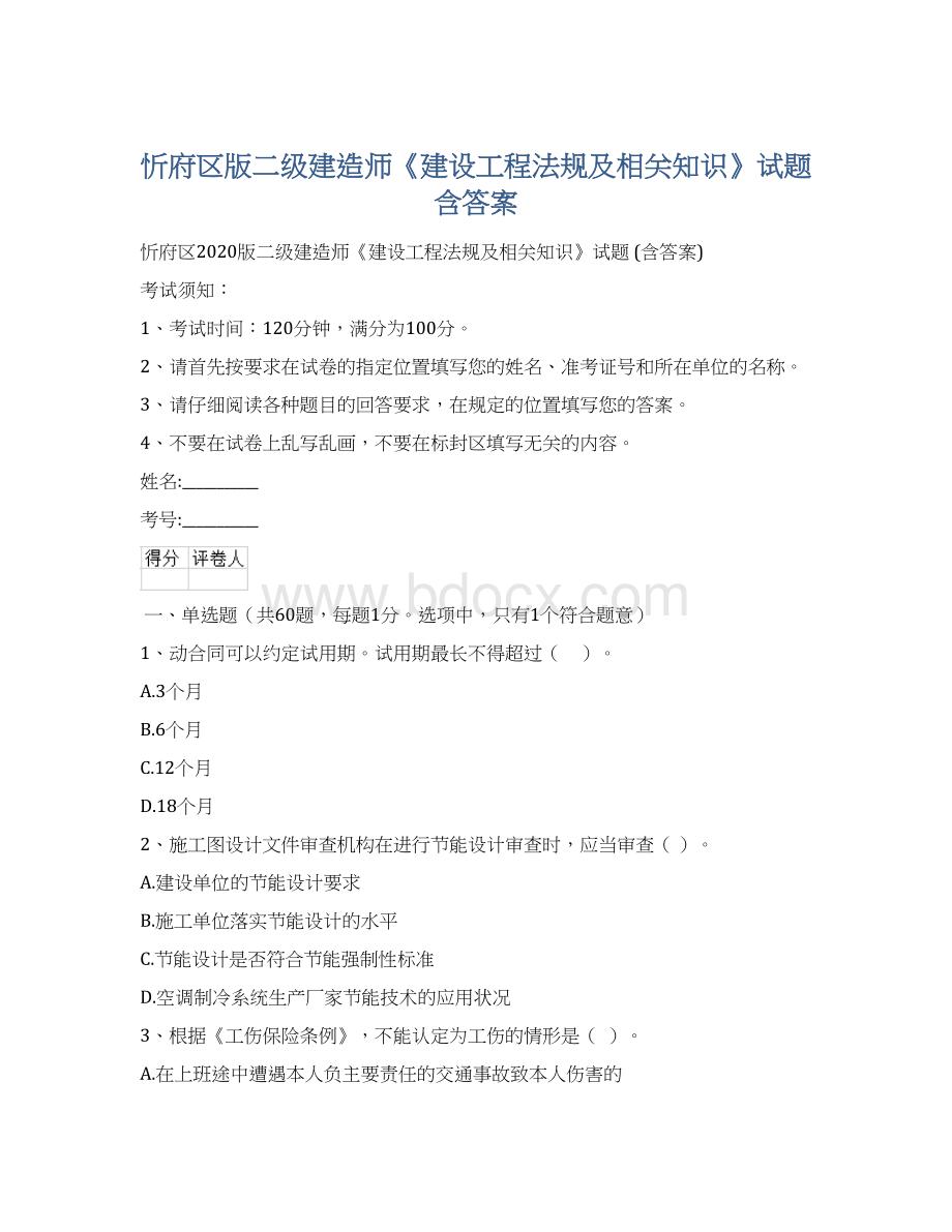 忻府区版二级建造师《建设工程法规及相关知识》试题 含答案.docx_第1页