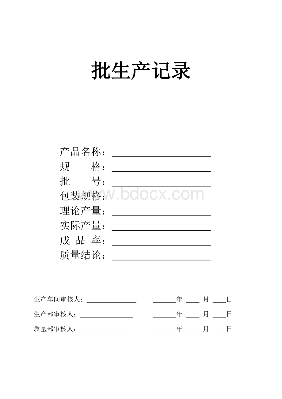 片剂批生产记录Word文档下载推荐.doc