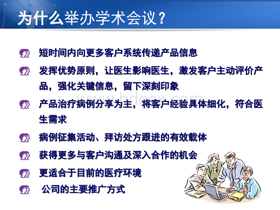 医药代表如何举办高质量的学术会议优质PPT.pptx_第3页