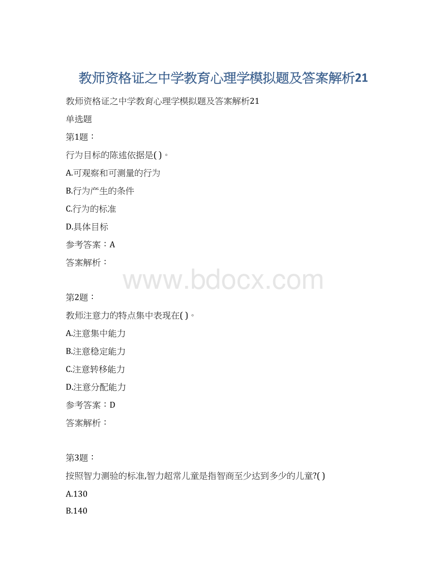 教师资格证之中学教育心理学模拟题及答案解析21.docx_第1页