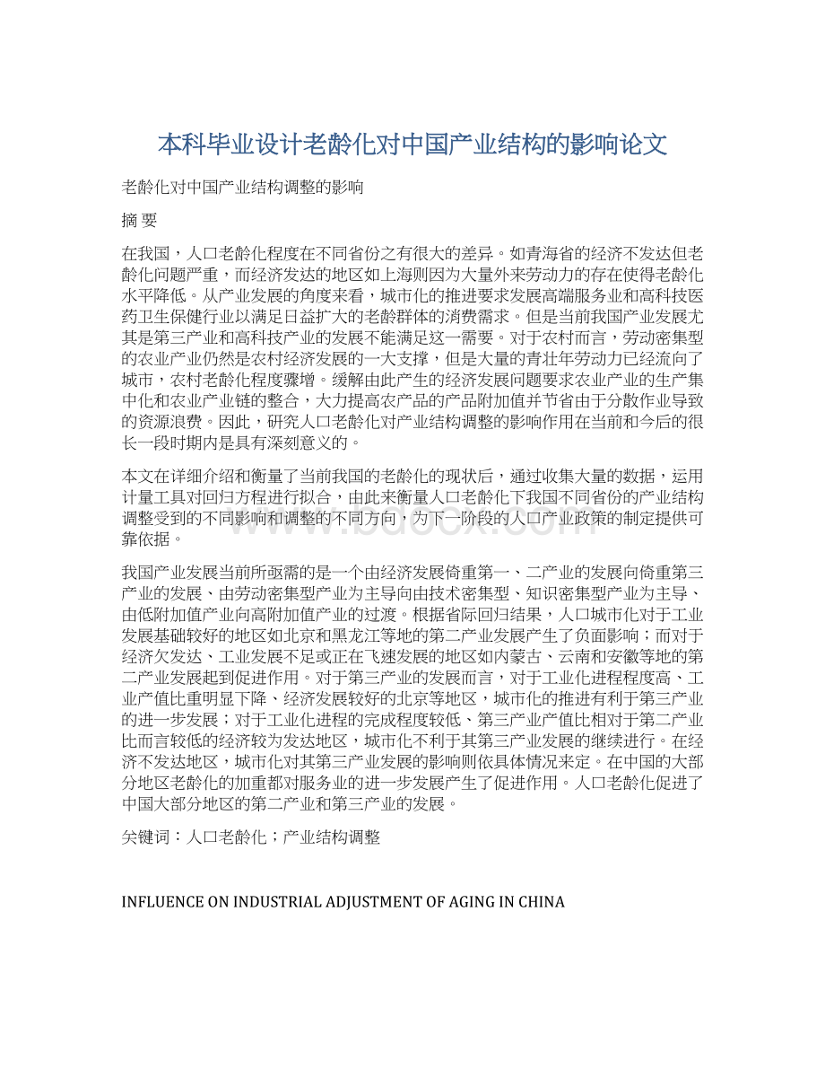 本科毕业设计老龄化对中国产业结构的影响论文.docx