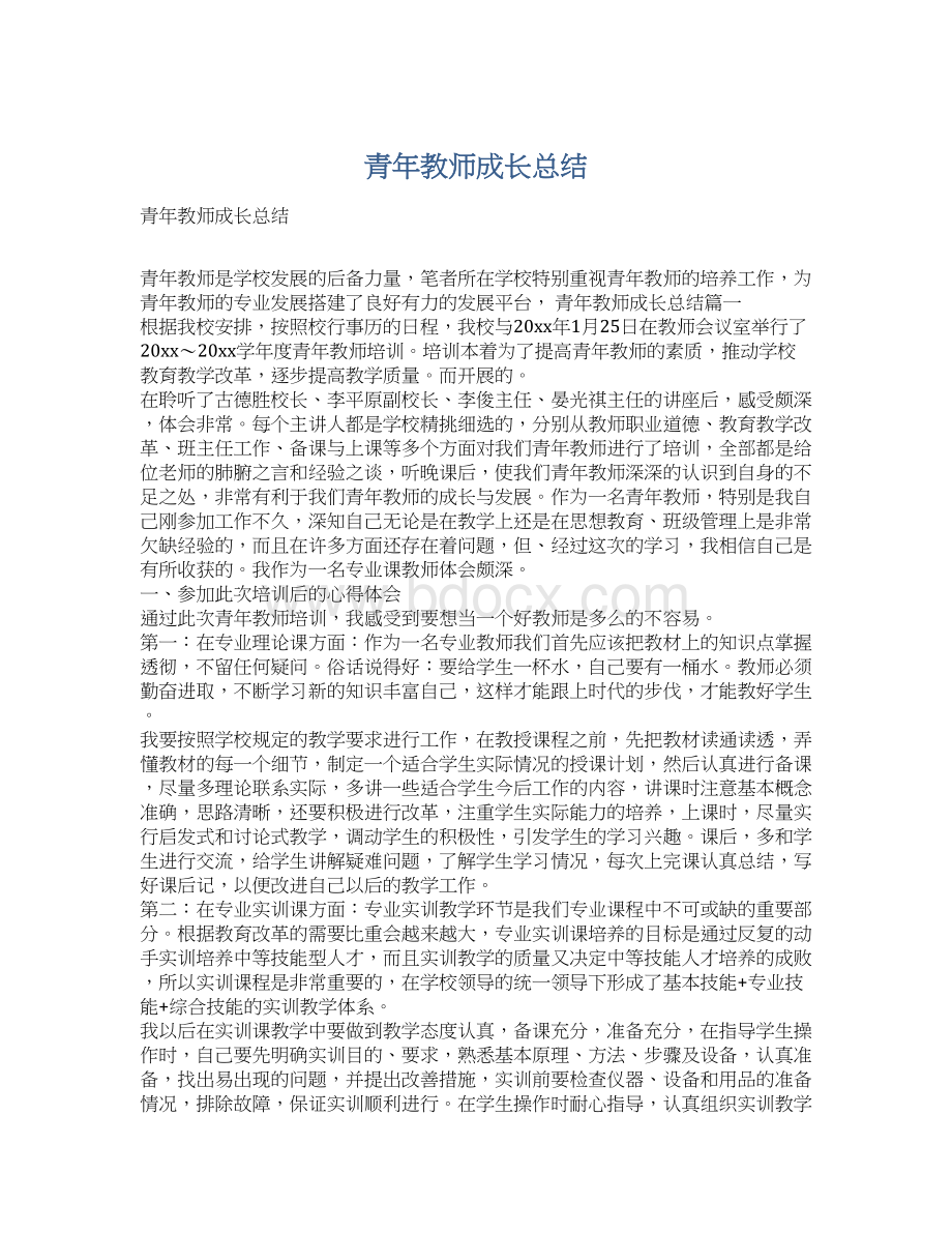 青年教师成长总结Word下载.docx