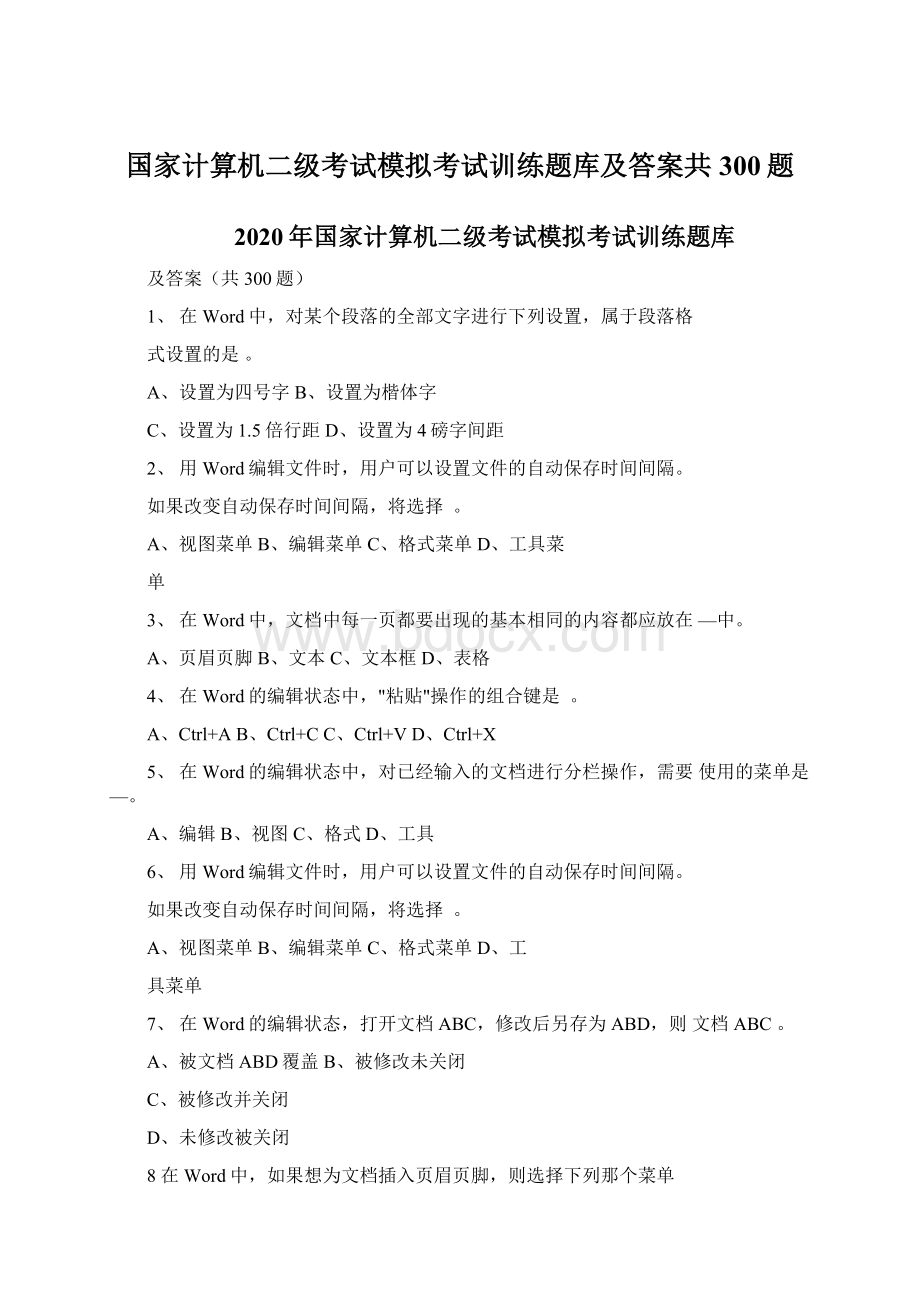 国家计算机二级考试模拟考试训练题库及答案共300题Word格式文档下载.docx