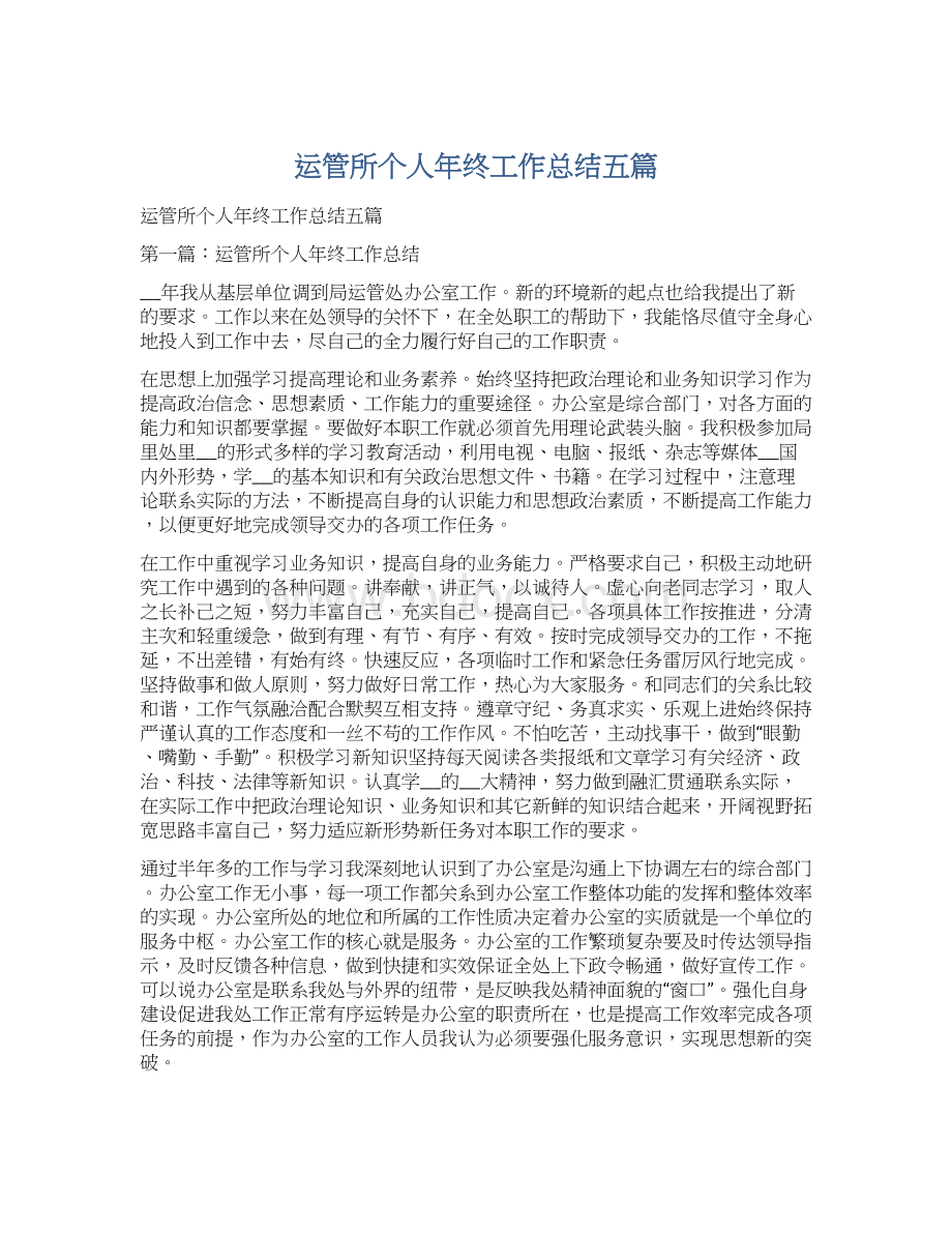 运管所个人年终工作总结五篇文档格式.docx