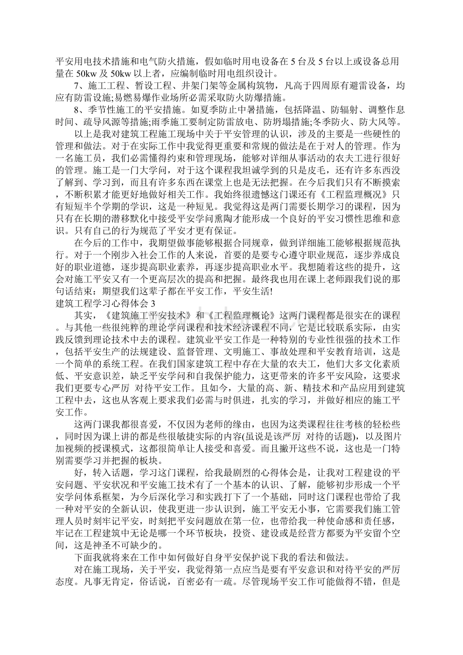 建筑工程学习心得体会文档格式.docx_第3页