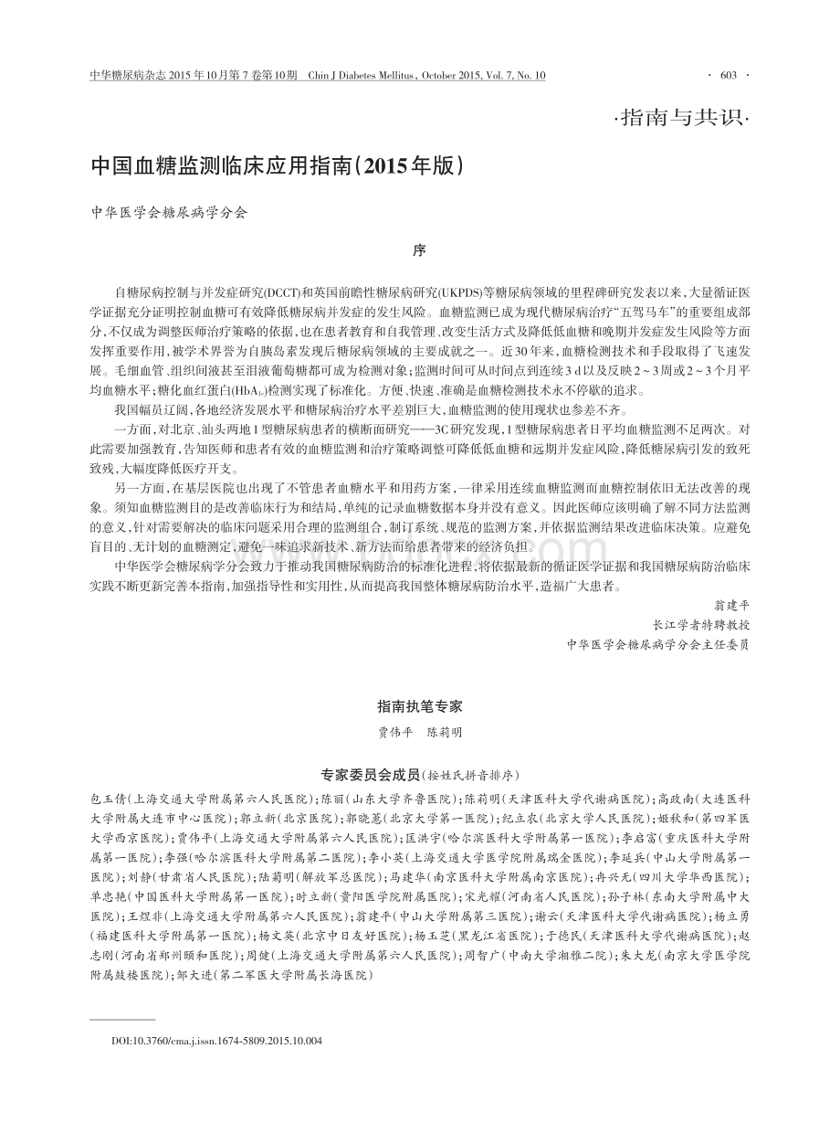 中国血糖监测临床应用指南版.pdf