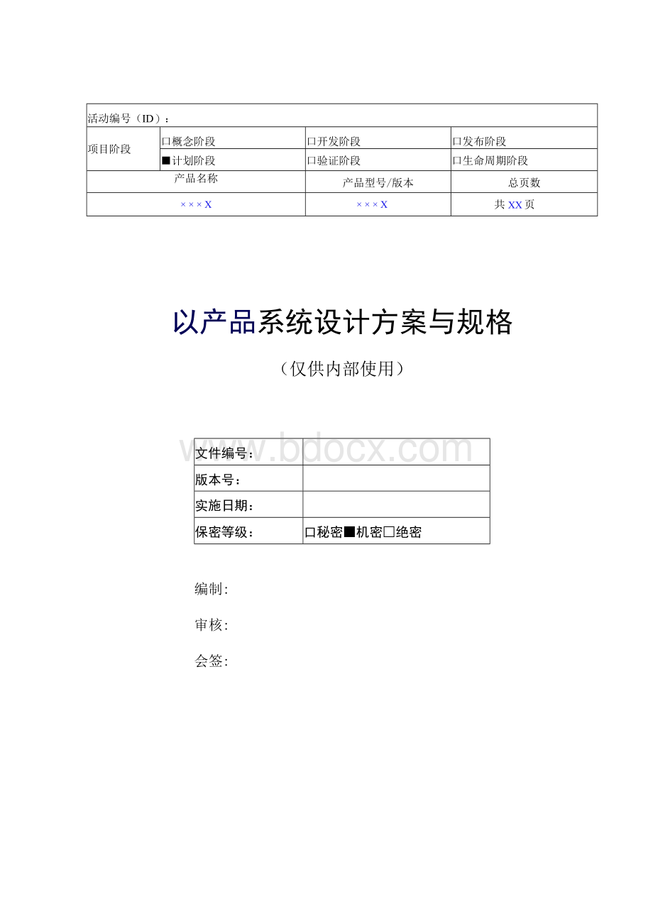 产品系统设计方案与规格Word文档下载推荐.docx