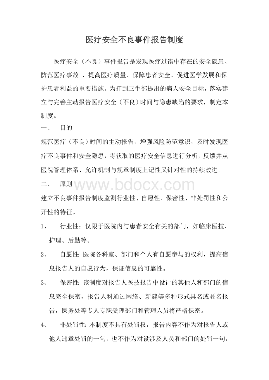 医疗安全不良事件报告制度及工作流程精品文档Word文档下载推荐.doc_第1页