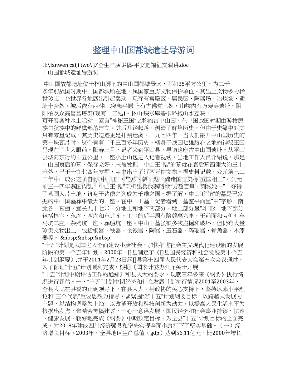 整理中山国都城遗址导游词Word文件下载.docx_第1页