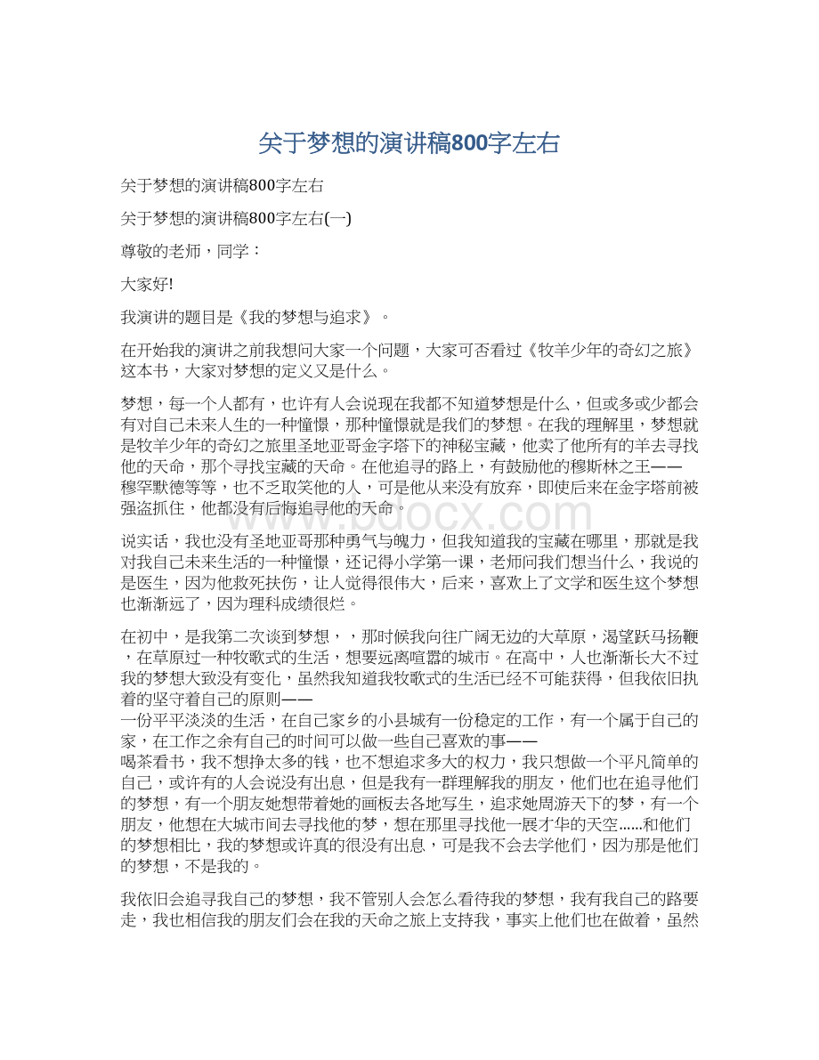 关于梦想的演讲稿800字左右Word格式.docx