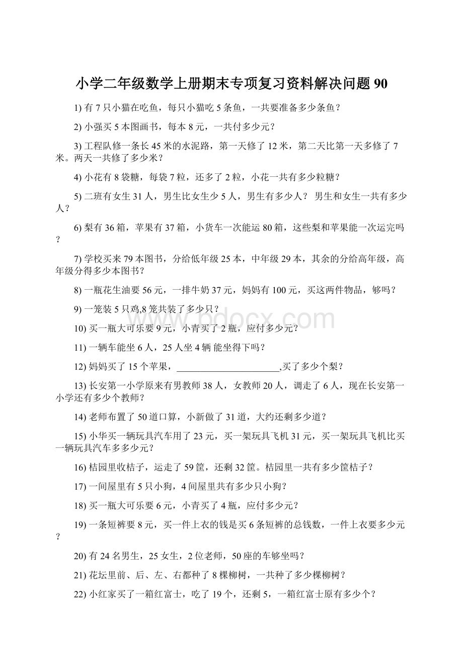 小学二年级数学上册期末专项复习资料解决问题 90.docx