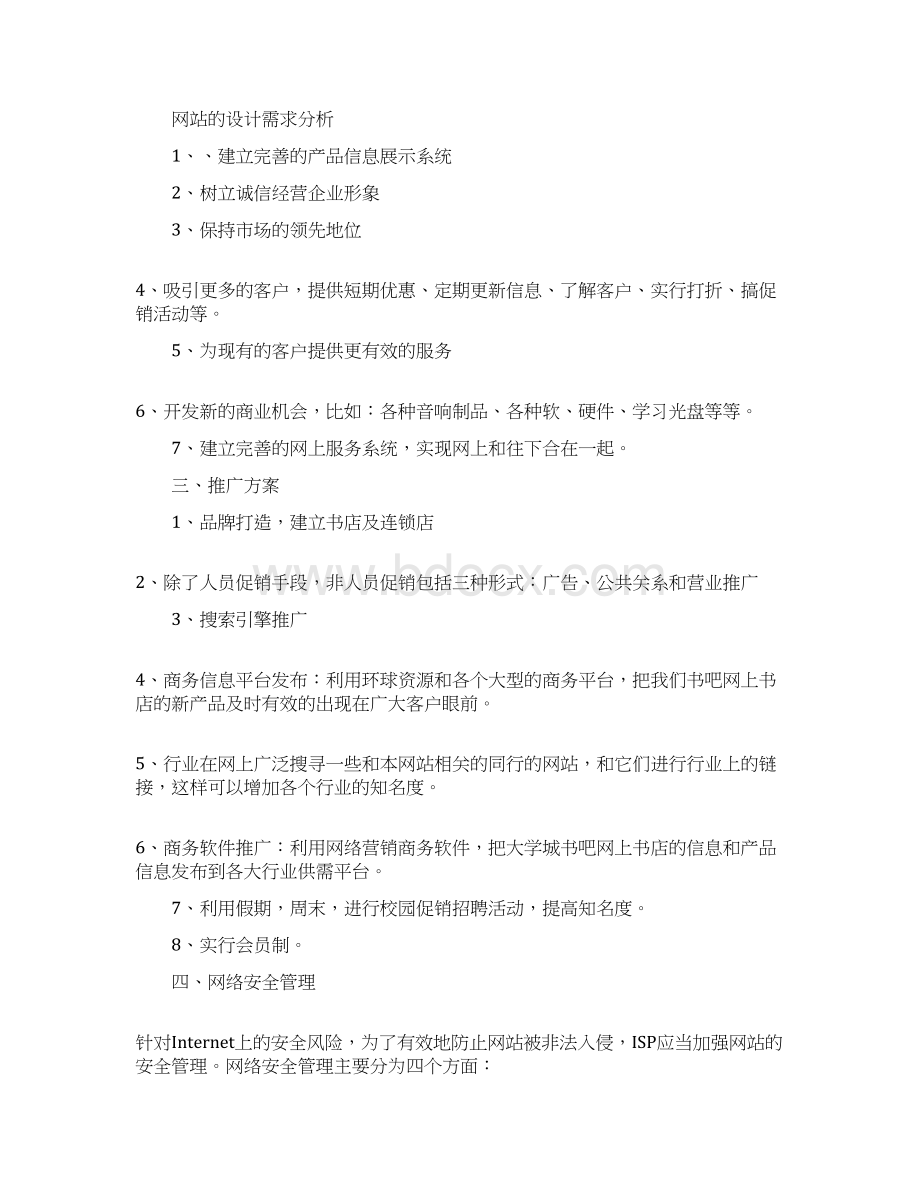 书店开学季活动策划方案文档格式.docx_第2页