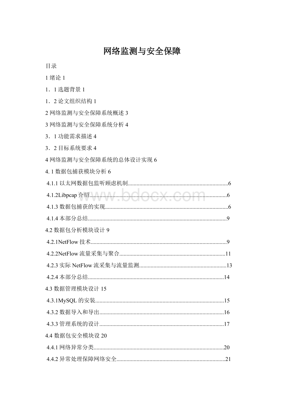 网络监测与安全保障文档格式.docx_第1页